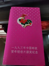 1993年中国邮政贺年明信片获奖纪念 邮票 1993-1四方连 8枚每套 8套合售 19-4号柜