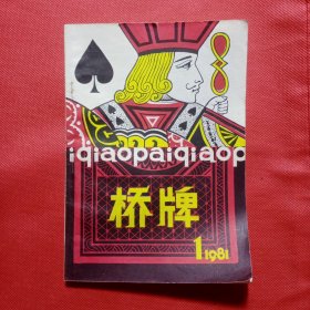 创刊号：桥牌（一）