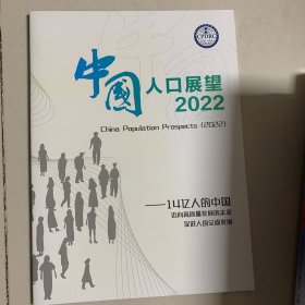 中国人口展望2022