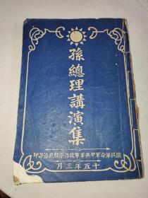 民国十五年（1926年）国民革命军中央军事政治学校政治部印《孙总理讲演集》一册全 详情见图