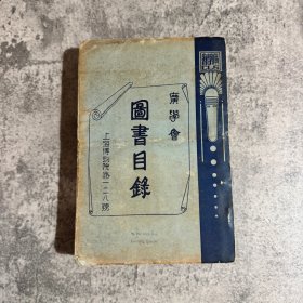 《广学会图书目录》，含目录索引、1939年附送会员之新书一二月份、三四月份、七八月份，图书目录索引58页、分类目录82页、26个类别的分类目录，每种20-30 页不等，广学会1939 年版，合订本一厚册