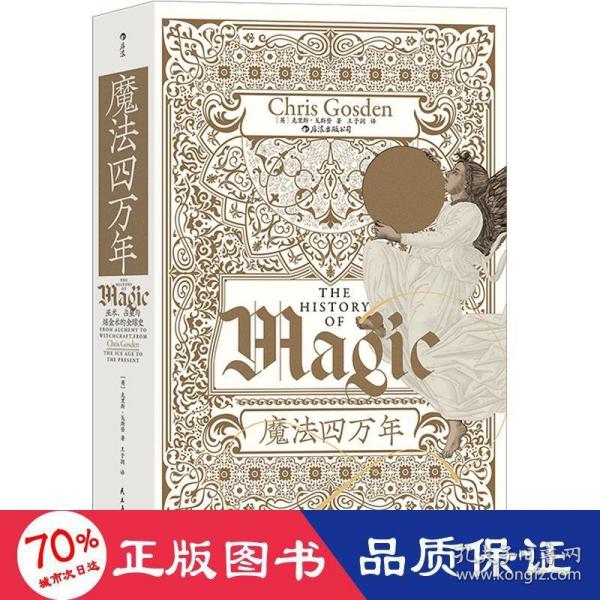 智慧宫丛书017·魔法四万年：克里斯·戈斯登著  《耶路撒冷三千年》作者西蒙·蒙蒂菲奥里倾情推荐 巫术、占星与炼金术的全球史