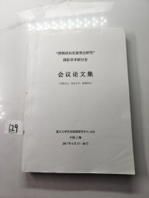 “清朝政治发展变迁研究”国际学术研讨会会议论文集