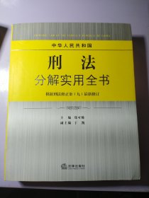 中华人民共和国刑法分解实用全书（根据刑法修正案九最新修订）【作者签赠】