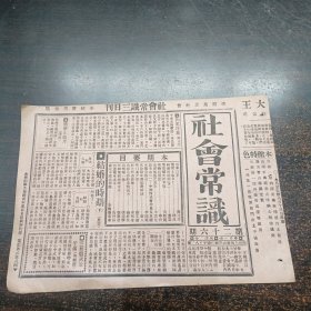 民国17年《社会常识报》第26期16开4版全