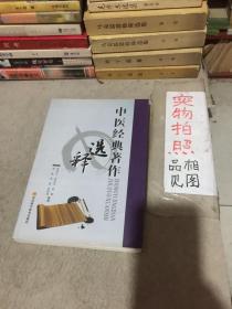 中医经典著作选释