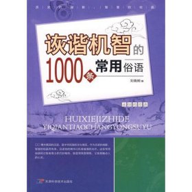 诙谐机智的1000条常用俗语