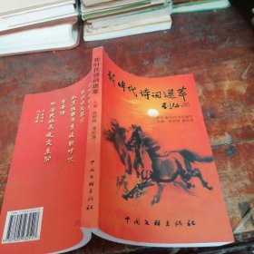 新时代诗词选萃