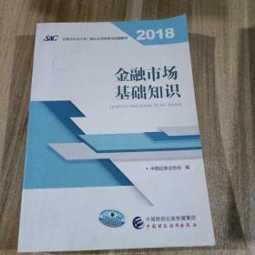 2018年证券从业人员一般从业资格考试官方指定教材:金融市场基础知识