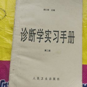 诊断学实习手册