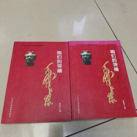 咱们的领袖毛泽东（上下卷）原版 没勾画