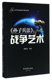 孙子兵法全球行系列丛书：《孙子兵法》与战争艺术