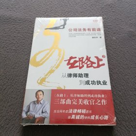 在路上：从律师助理到成功执业：公司法务有前途