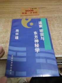 道家 密宗与东方神秘学