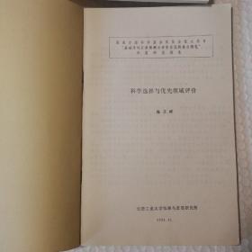 “基础学科发展预测与评价系统的综合研究”年度研究报告   科学选择与优先领域评价【本报告认为，“基础性研究的科学选择和资源分配”是该课题的核心所在。报告分三部分：科学选择的必要性，如何进行科学选择及科学选择和科学政策。】书脊皮儿破损见图，书体稳固。多页多页有笔记划线。仔细看图