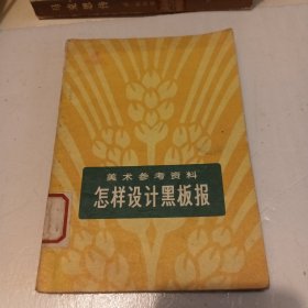 怎样设计黑版报