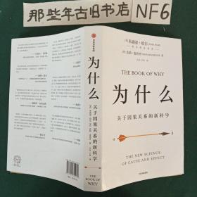 为什么：关于因果关系的新科学