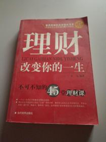 理财改变你的一生:不可不知的45堂理财课