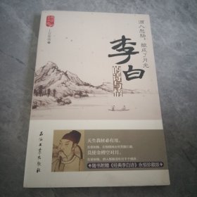 阅读大中国·酒入愁肠，酿成了月光：李白的诗与情