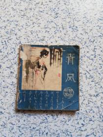 1981年（彩色）连环画: 青凤