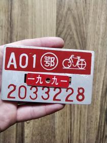 1991武汉自行车牌