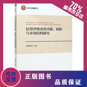 信用評級業(yè)的功能缺陷與市場結(jié)構(gòu)研究/泰山金融論叢 9787521823585