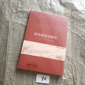 唐诗接受史研究——以朝鲜宣祖时期为中心（有塑封膜）