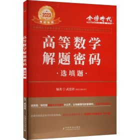 2024《高等數(shù)學(xué)解題密碼·選填題》（武忠祥）