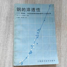 钢的淬透性——原理、冶金因素的影响和工业应用