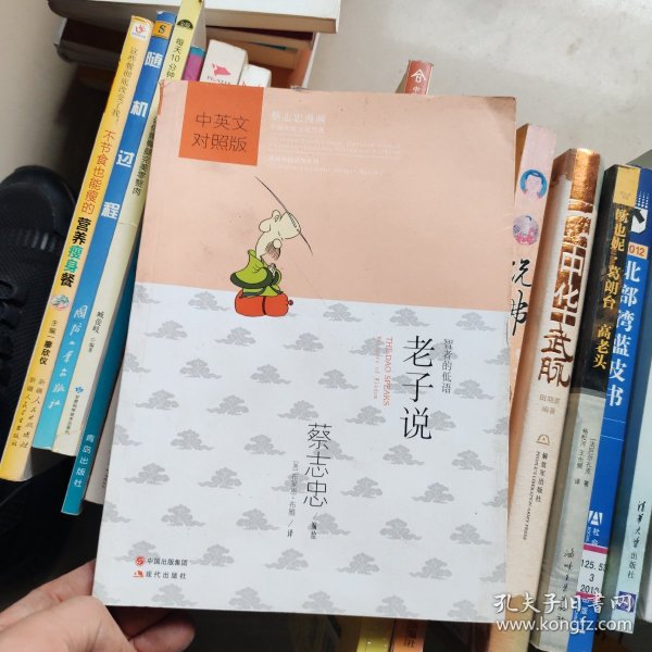 蔡志忠漫画中国传统文化经典:老子说(中英文对照版)