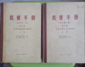 《机修手册》（修订第一版）上册、中册合售
第三篇  金属切削机床的修理