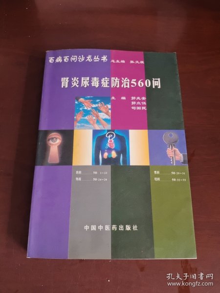 肾炎尿毒症防治500问