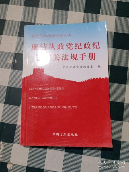 廉洁从政党纪政纪及相关法规手册