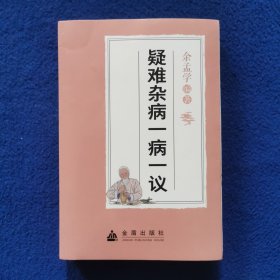 疑难杂病一病一议