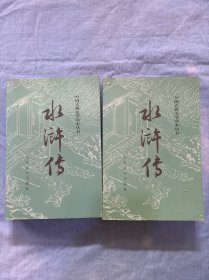 水浒传（全二册）（有少量笔记）