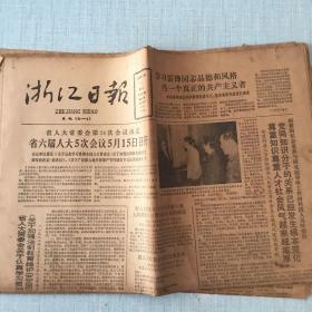 生日老报纸：1987年3月6日浙江日报