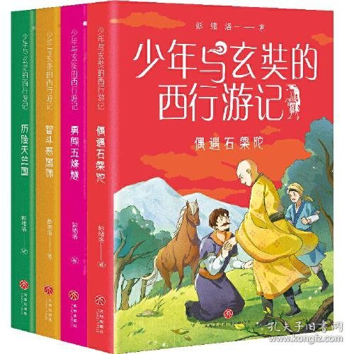 少年与玄奘的西行游记（全4册）（现代少年与千古奇僧，共赴奇幻西游之旅。帮助孩子了解“一带一路”上的人物与历史）