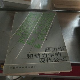 静力学和动力学的现代公式