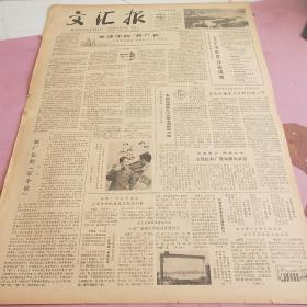 生日报 文汇报 1980年5月20日（4开四版）文汇电影奖评选揭晓。全国琵琶和九市钢琴邀请赛昨开始。宝屐皮鞋厂坚持薄利多销。上海出口机床成交额名列第一。本市举行大学生运动会。应积极支持青年开展集体溜冰活动。举办音乐欣赏会，提高鉴赏能力。本市中医理论研究取得新进展