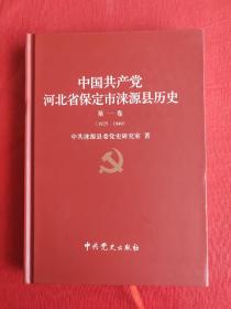 中国共产党河北省保定市涞源县历史 第一卷(1925-1949)