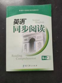 普通高中课程标准实验教科书英语同步阅读. 1～2