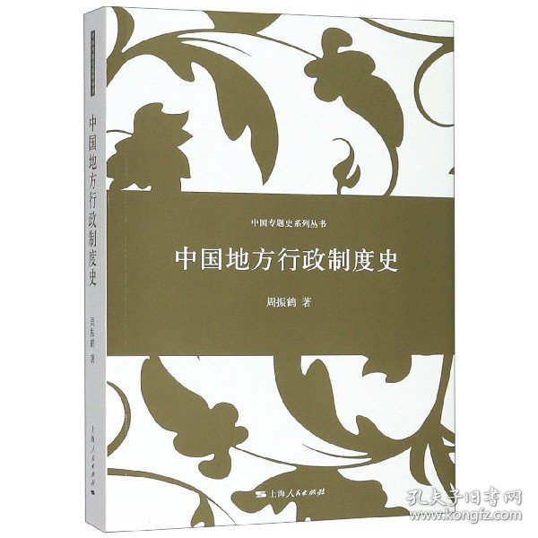中国专题史系列丛书：中国地方行政制度史