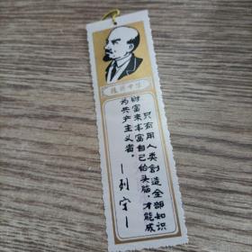 列宁语录书签（天津橡胶工业学院），品佳