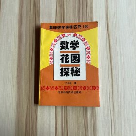 趣味数学奥林匹克100:数学花园探秘