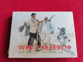 《穷棒子扭转乾坤》50开精装连环画（原封、包邮）