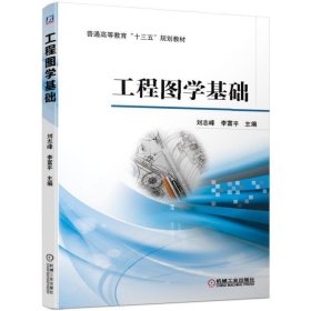 正版书工程图学基础