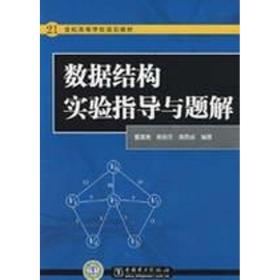 【正版新书】 数据结构实验指导与题解 董建寅，黄俊民，黄同成　编著 中国电力出版社