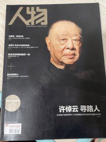 人物 2022年第2期 总第396期 封面文章：许倬云 寻路人