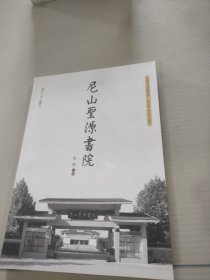 尼山圣源书院/中国当代书院丛书