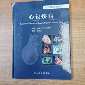 临床诊断影像系列·心包疾病(翻译版）